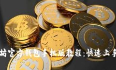 以太坊官方钱包手机版教