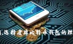 绕开新潮，选择老牌比特